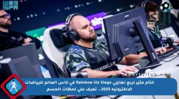 ختام مثير لربع نهائي Rainbow Six Siege في كأس العالم للرياضات الإلكترونية 2025.. تعرف على لحظات الحسم